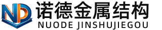 大庆诺德金属结构有限公司